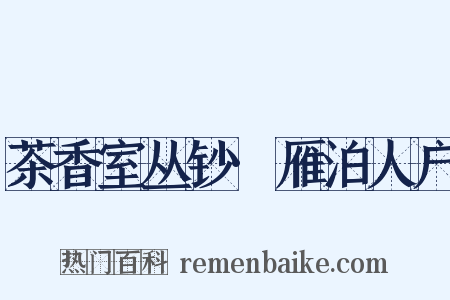 茶香室丛钞·雁泊人户是什么意思的图片